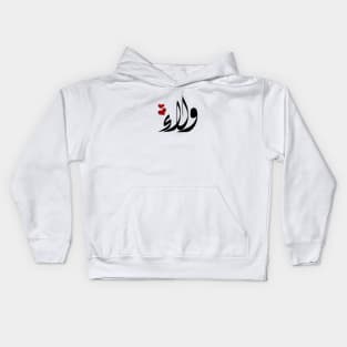 Walaa Arabic name ولاء Kids Hoodie